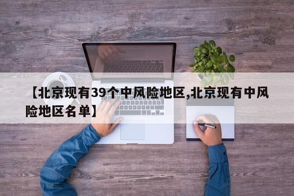 【北京现有39个中风险地区,北京现有中风险地区名单】