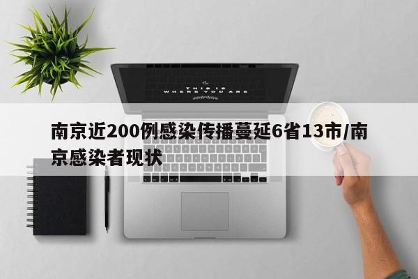 南京近200例感染传播蔓延6省13市/南京感染者现状