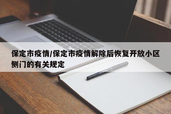 保定市疫情/保定市疫情解除后恢复开放小区侧门的有关规定