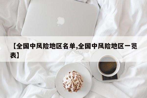 【全国中风险地区名单,全国中风险地区一览表】