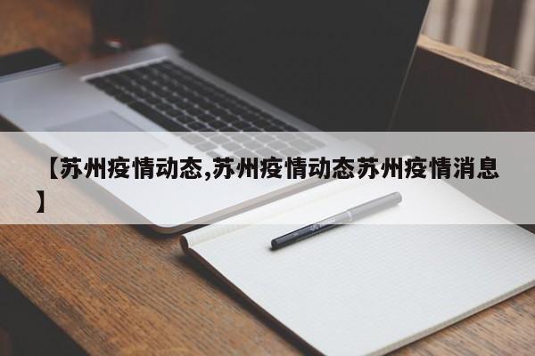 【苏州疫情动态,苏州疫情动态苏州疫情消息】