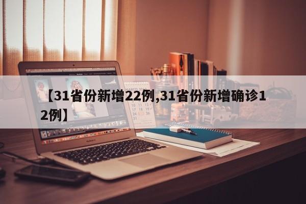 【31省份新增22例,31省份新增确诊12例】