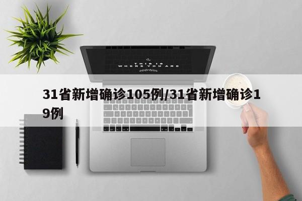 31省新增确诊105例/31省新增确诊19例