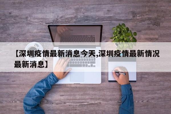 【深圳疫情最新消息今天,深圳疫情最新情况 最新消息】