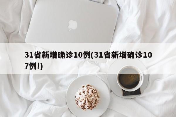 31省新增确诊10例(31省新增确诊107例!)