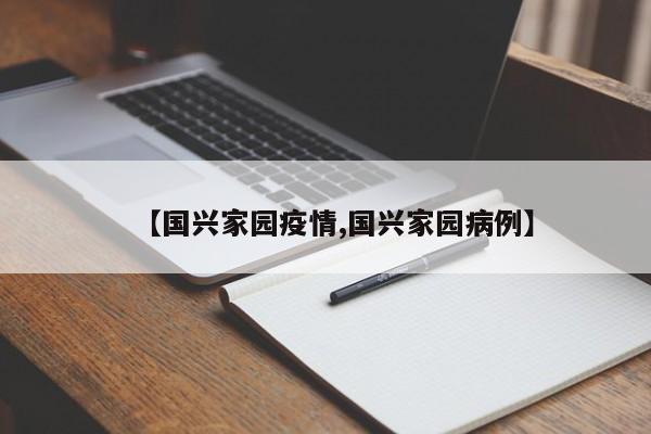 【国兴家园疫情,国兴家园病例】