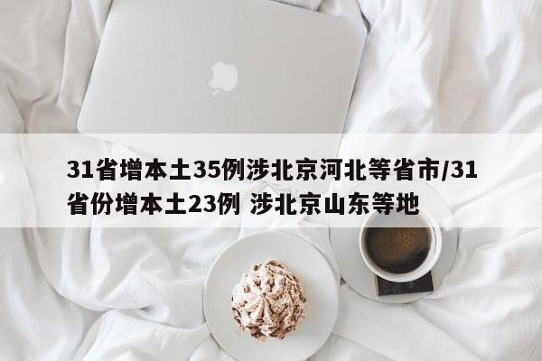 31省增本土35例涉北京河北等省市/31省份增本土23例 涉北京山东等地