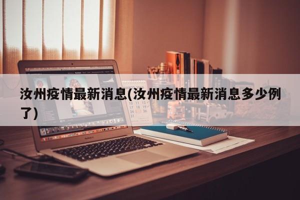 汝州疫情最新消息(汝州疫情最新消息多少例了)
