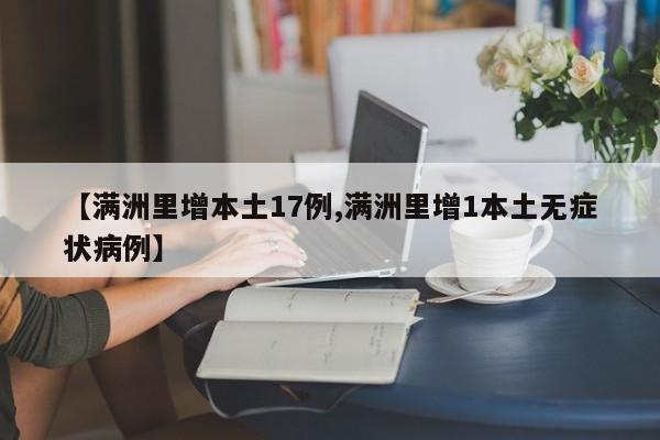 【满洲里增本土17例,满洲里增1本土无症状病例】
