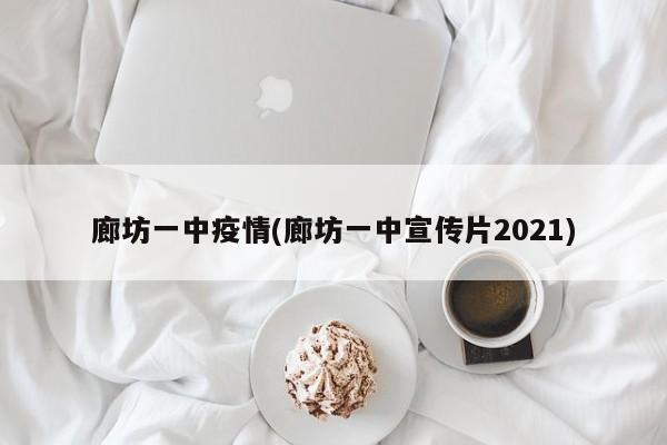廊坊一中疫情(廊坊一中宣传片2021)