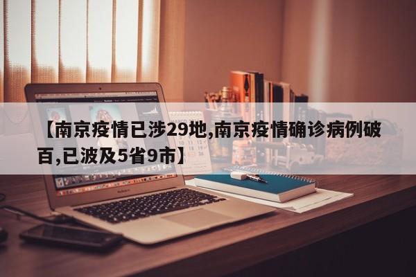 【南京疫情已涉29地,南京疫情确诊病例破百,已波及5省9市】