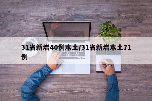 31省新增40例本土/31省新增本土71例
