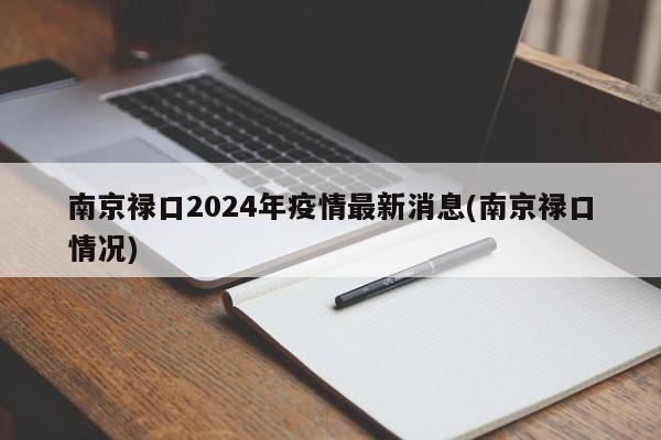 南京禄口2024年疫情最新消息(南京禄口情况)