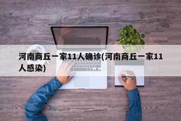 河南商丘一家11人确诊(河南商丘一家11人感染)