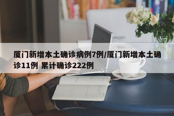 厦门新增本土确诊病例7例/厦门新增本土确诊11例 累计确诊222例