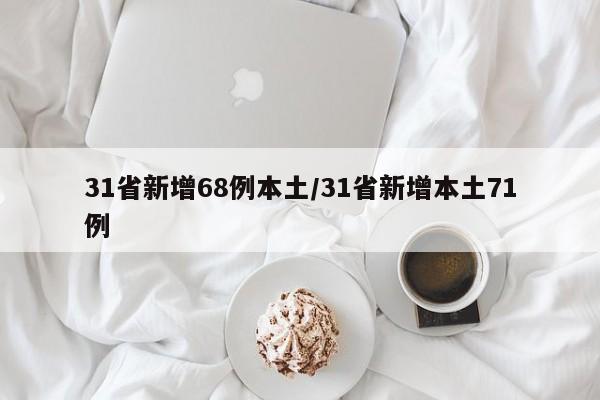 31省新增68例本土/31省新增本土71例