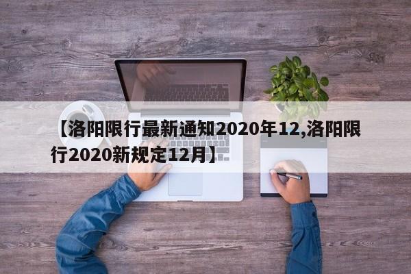 【洛阳限行最新通知2020年12,洛阳限行2020新规定12月】