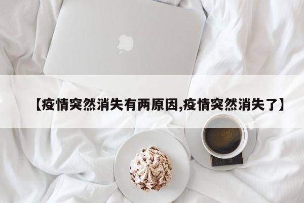 【疫情突然消失有两原因,疫情突然消失了】
