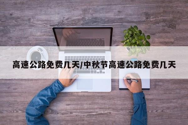 高速公路免费几天/中秋节高速公路免费几天