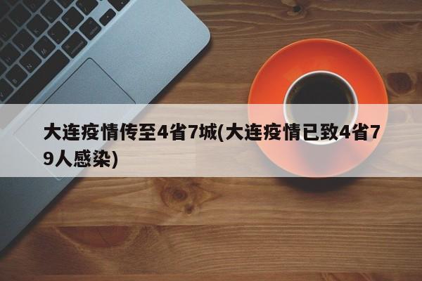 大连疫情传至4省7城(大连疫情已致4省79人感染)