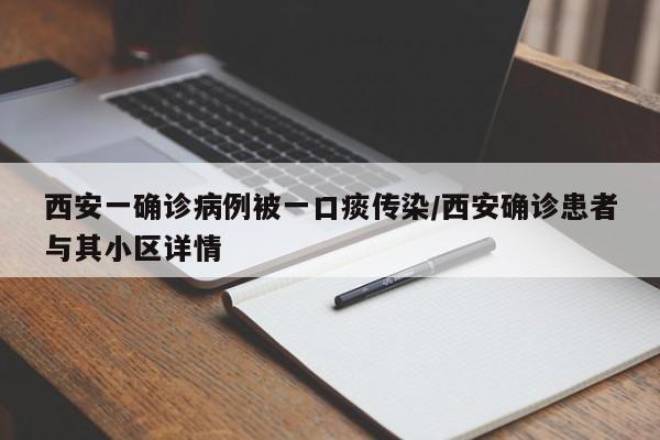 西安一确诊病例被一口痰传染/西安确诊患者与其小区详情