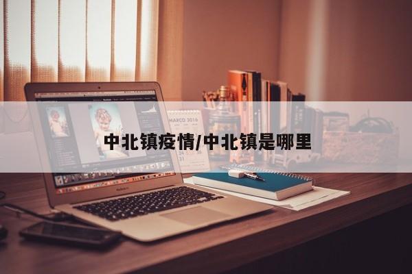 中北镇疫情/中北镇是哪里