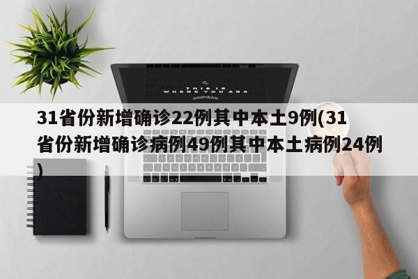 31省份新增确诊22例其中本土9例(31省份新增确诊病例49例其中本土病例24例)