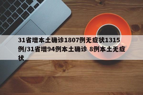 31省增本土确诊1807例无症状1315例/31省增94例本土确诊 8例本土无症状