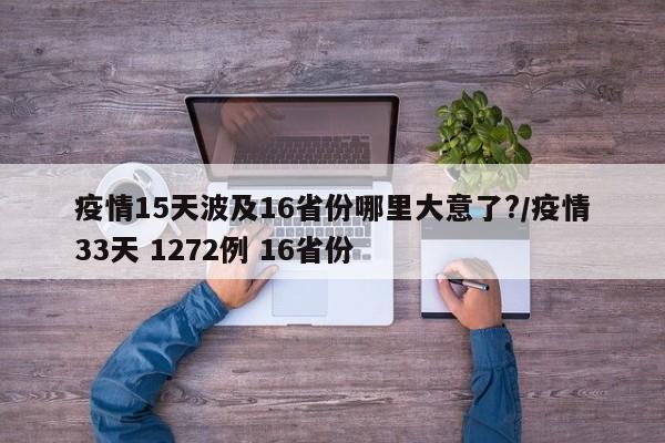 疫情15天波及16省份哪里大意了?/疫情33天 1272例 16省份