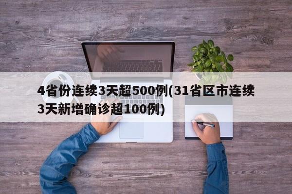 4省份连续3天超500例(31省区市连续3天新增确诊超100例)