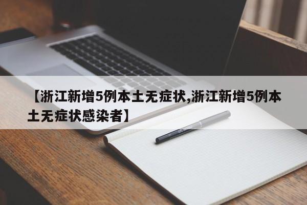【浙江新增5例本土无症状,浙江新增5例本土无症状感染者】