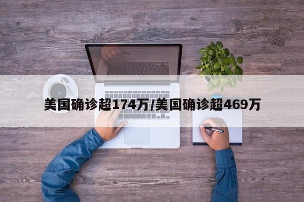 美国确诊超174万/美国确诊超469万