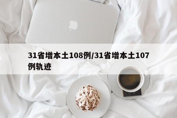 31省增本土108例/31省增本土107例轨迹