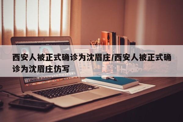 西安人被正式确诊为沈眉庄/西安人被正式确诊为沈眉庄仿写