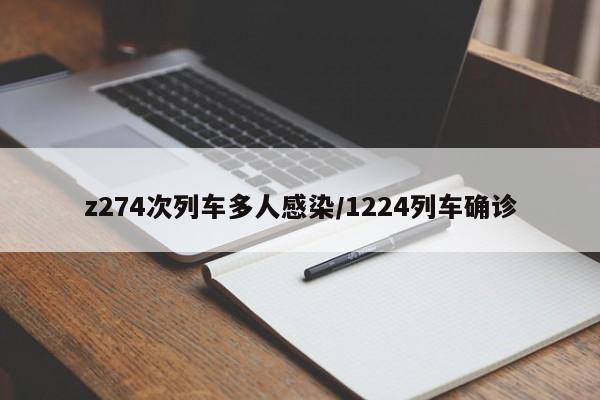 z274次列车多人感染/1224列车确诊