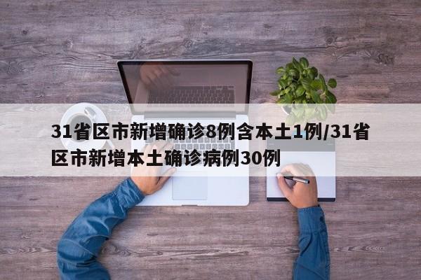 31省区市新增确诊8例含本土1例/31省区市新增本土确诊病例30例